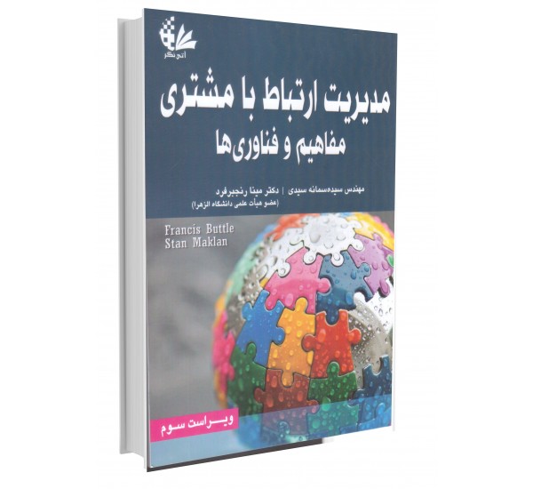 مدیریت ارتباط با مشتری نویسنده فرانسیس باتل مترجم سیده سمانه سیدی و مینا رنجبرفرد