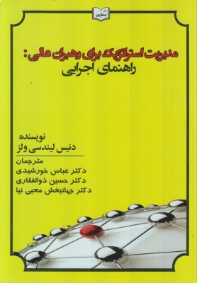 مدیریت استراتژیک برای رهبران عالی نویسنده دنیس لیندسی ولز مترجم عباس خورشیدی و حسین ذوالفقاری و جهانبخش محبی نیا