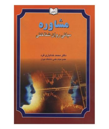 مشاوره مبانی روان شناختی نویسنده محمد خدایاری فرد
