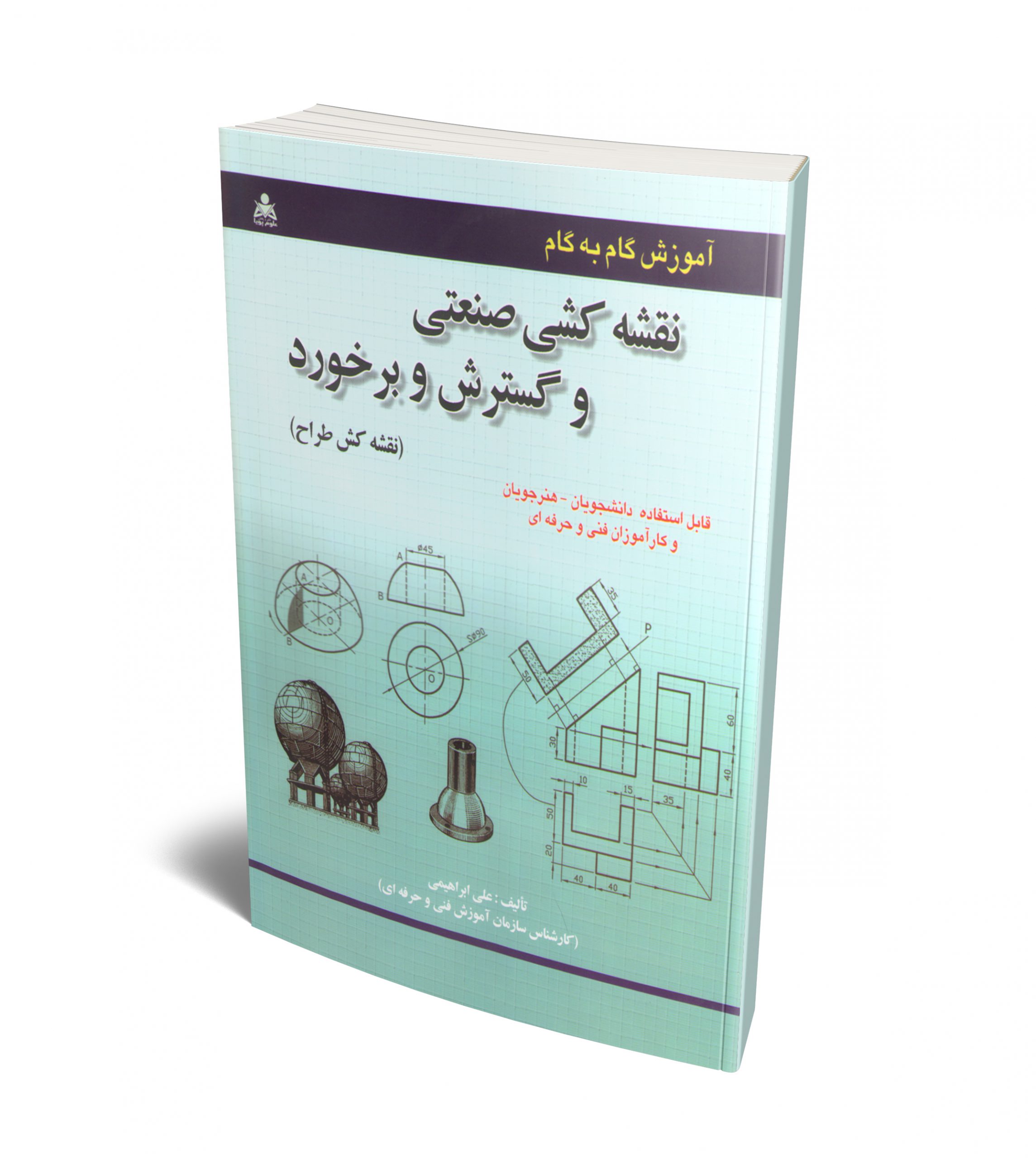 آموزش گام به گام نقشه کشی صنعتی و گسترش و برخورد نویسنده علی ابراهیمی