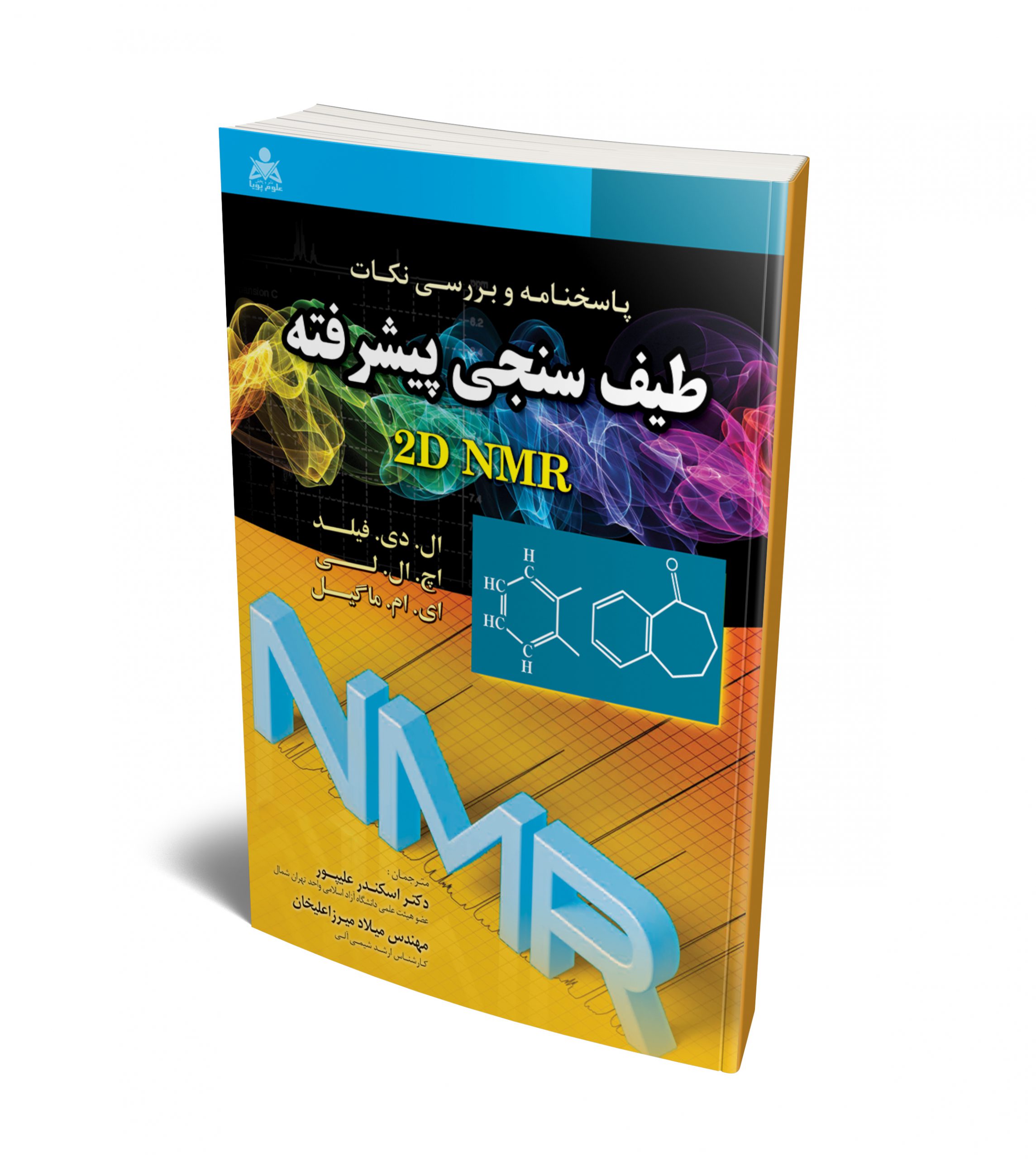 پاسخنامه و بررسی نکات طیف سنجی پیشرفته 2D NMR نویسنده اچ. ال. لی و ال. دی. فیلد و ای. ام. ماگیل مترجم اسکندر علیپور و میلاد میرزاعلیخان
