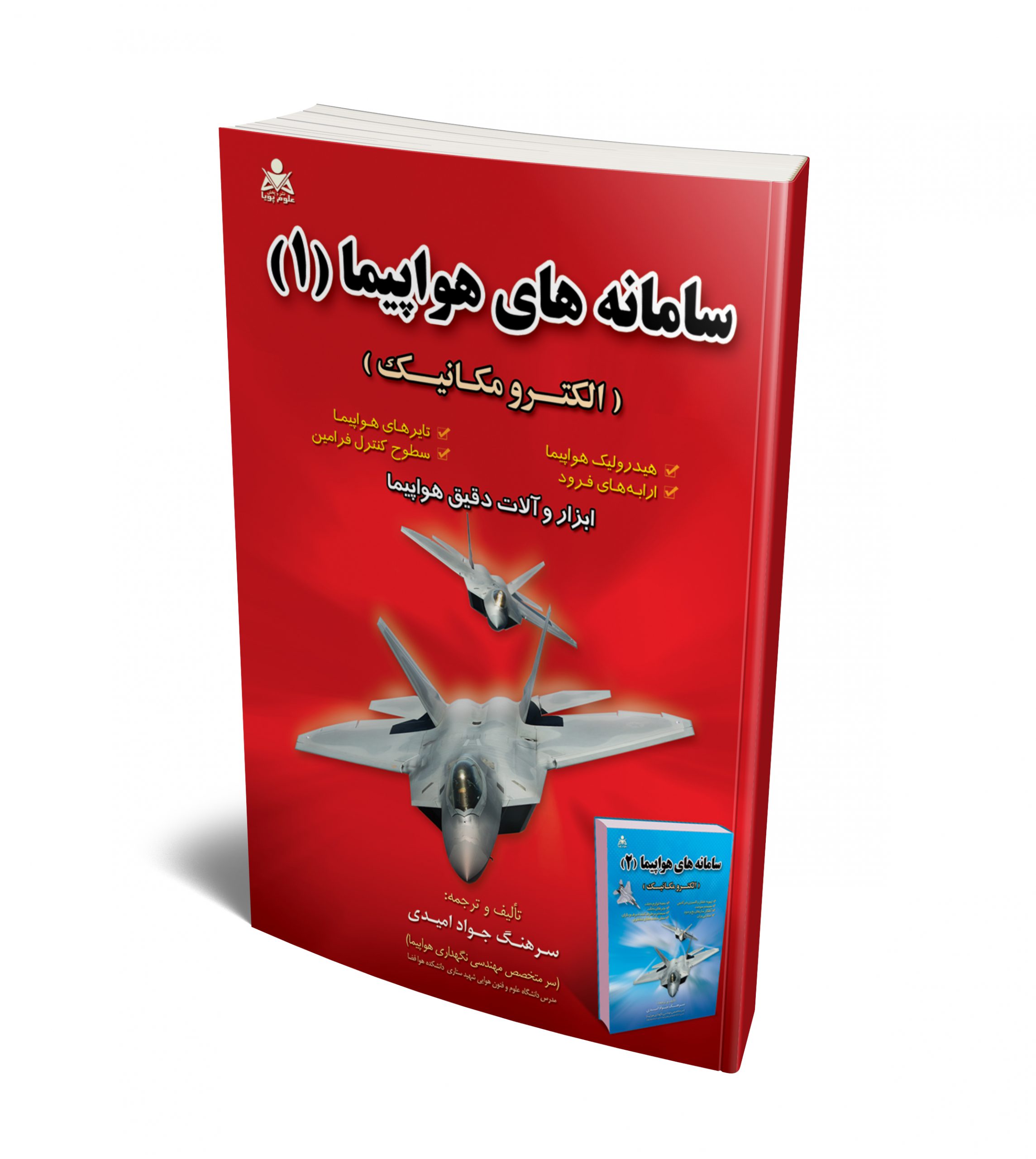 سامانه های هواپیما 1 نویسنده جواد امیدی