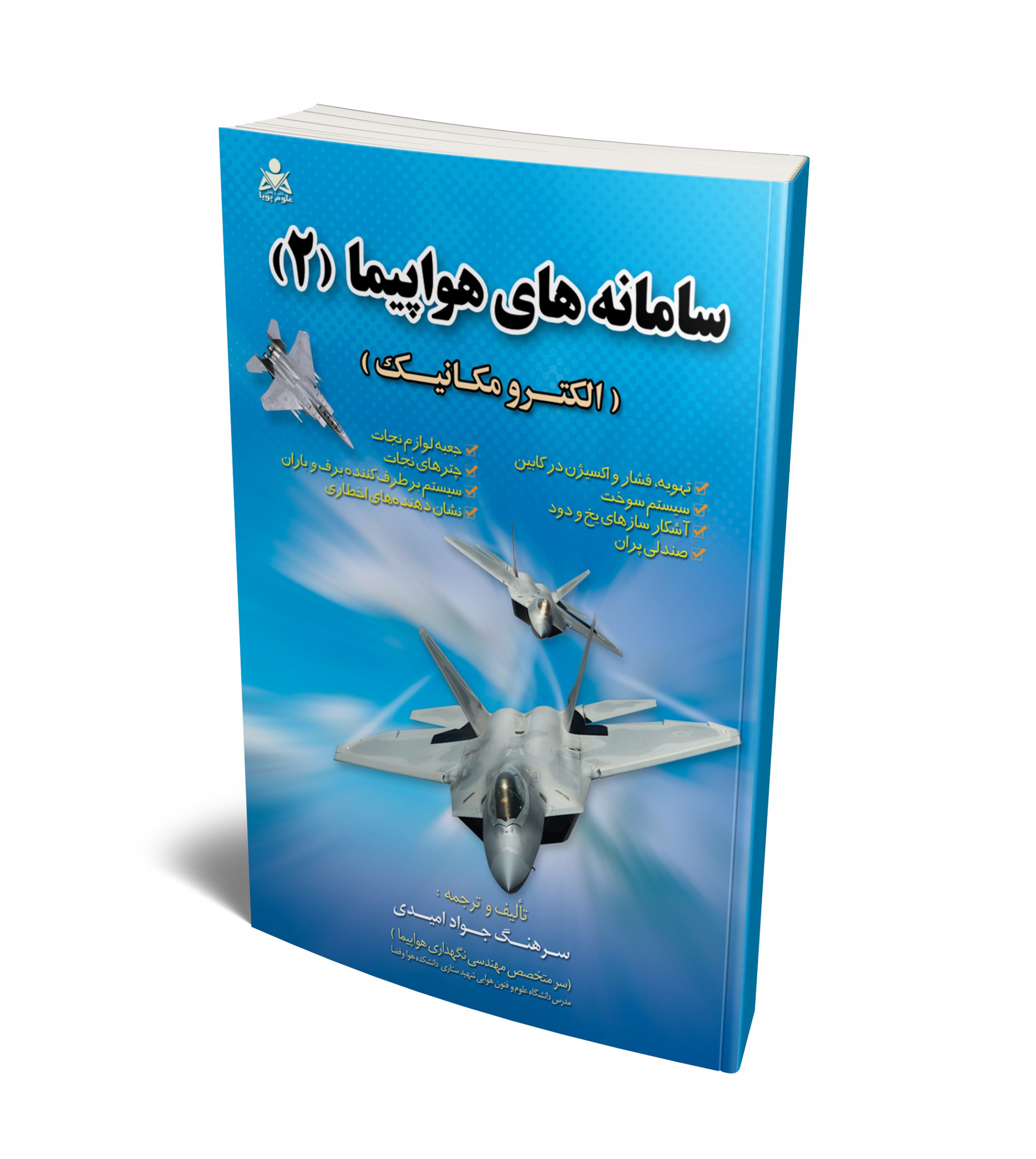 سامانه های هواپیما 2 نویسنده جواد امیدی