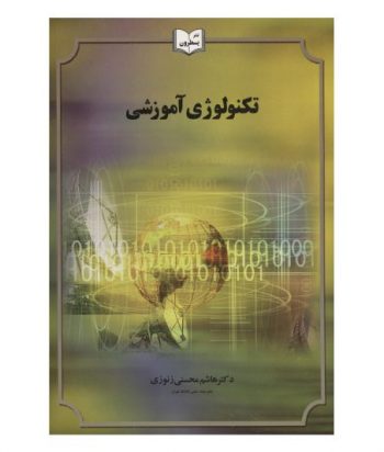 تکنولوژی آموشی نویسنده هاشم محسنی زنوزی