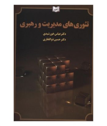 تئوری های مدیریت و رهبری نویسنده عباس خورشیدی و حسین ذوالفقاری