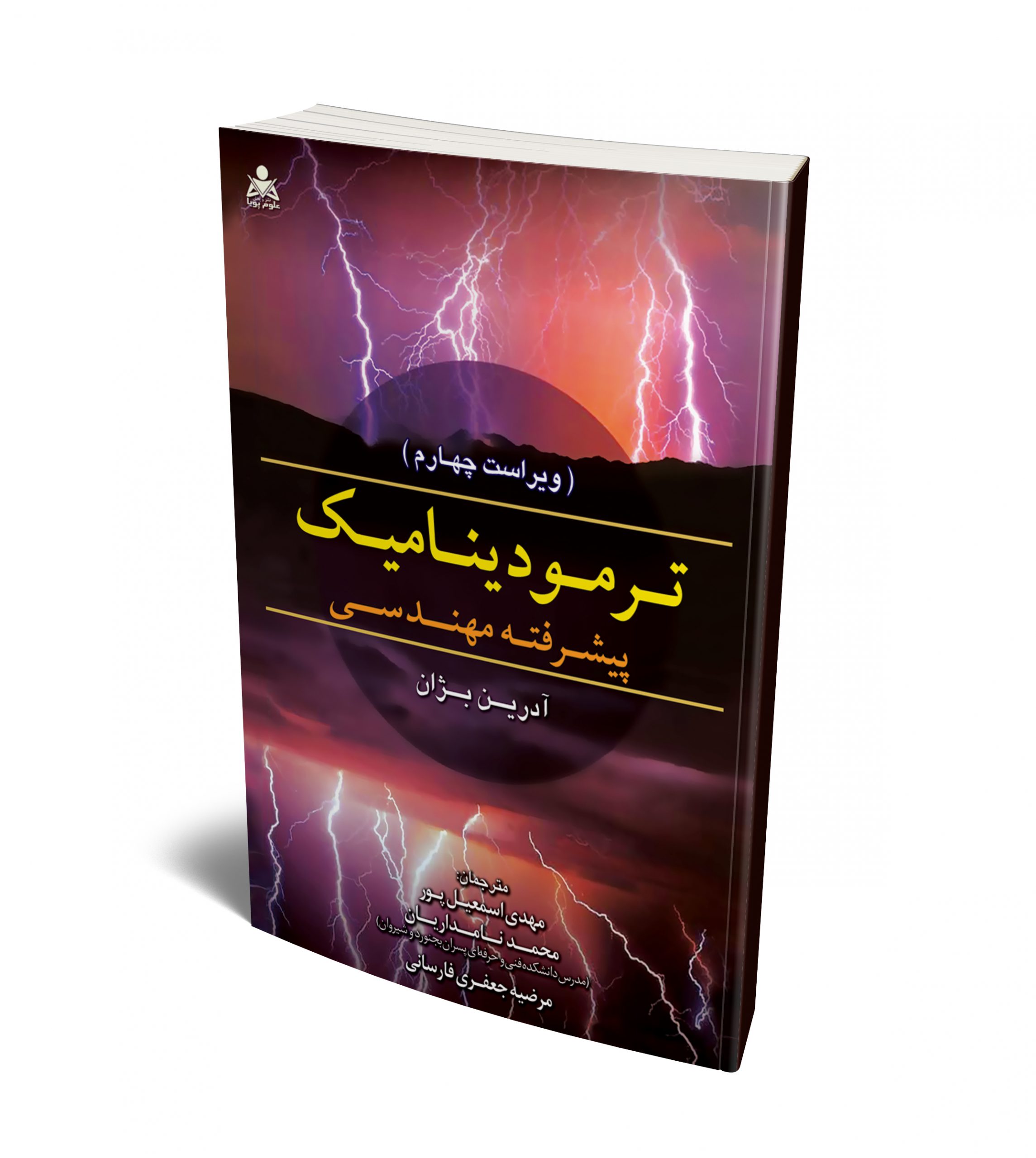 ترمودینامیک پیشرفته مهندسی نویسنده آدرین بژان مترجم محمد نامداریان و مرضیه جعفری‌فارسانی و مهدی اسمعیل‌پور