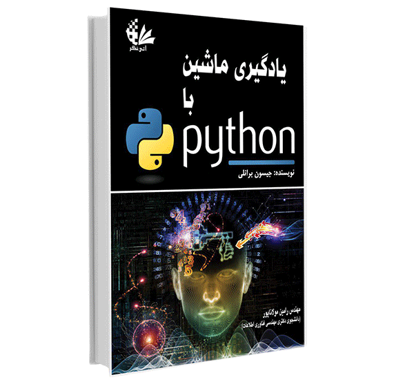 یادگیری ماشین با Python نویسنده چیسون برانلی مترجم رامین مولاناپور