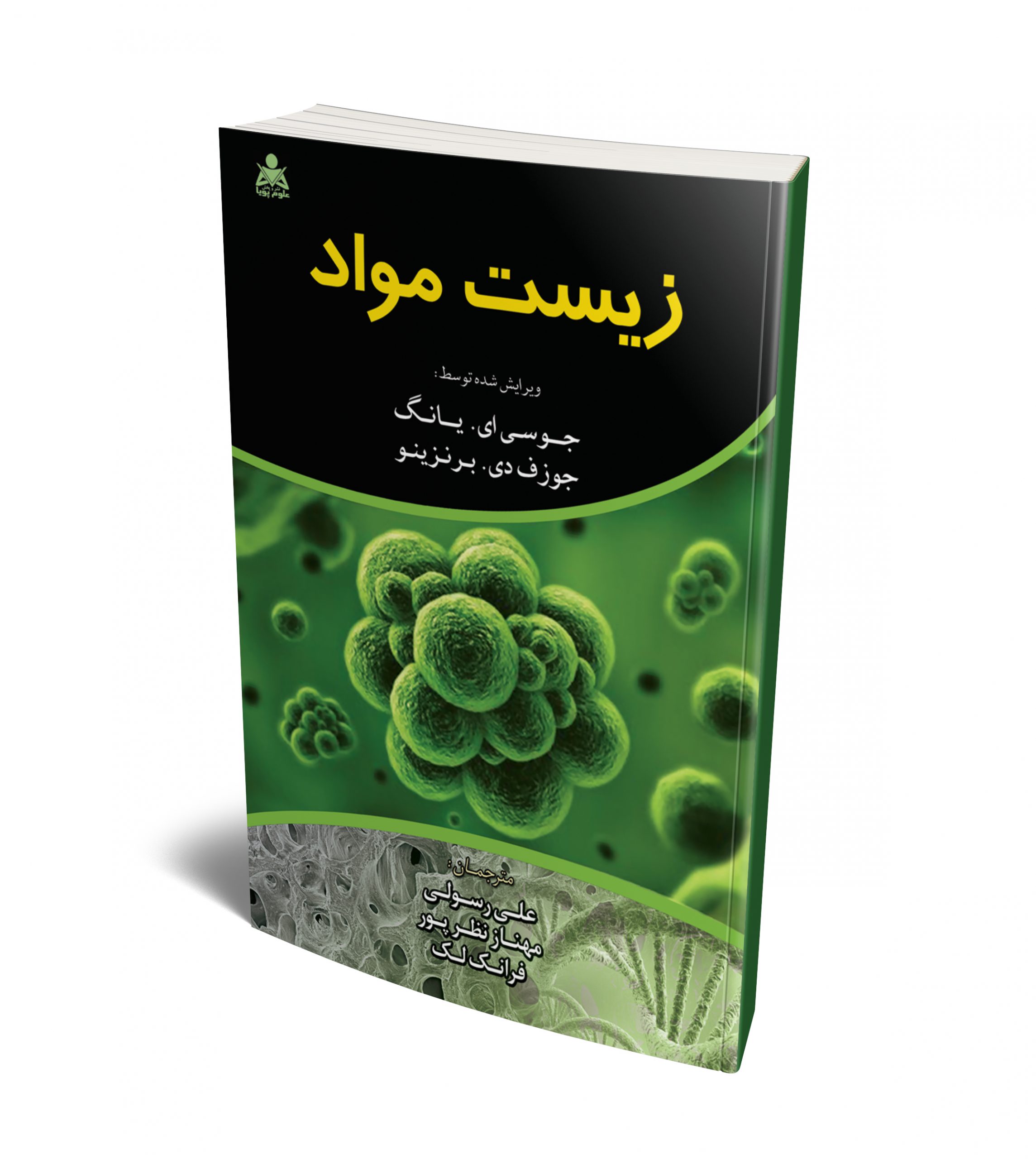 زیست مواد نویسنده جوزف دی. برنزینو و جوسی ای. یانگ مترجم علی رسولی و فرانک لک و مهناز نظرپور