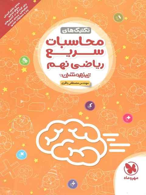 تکنیک های محاسبات سریع ریاضی نهم مهروماه