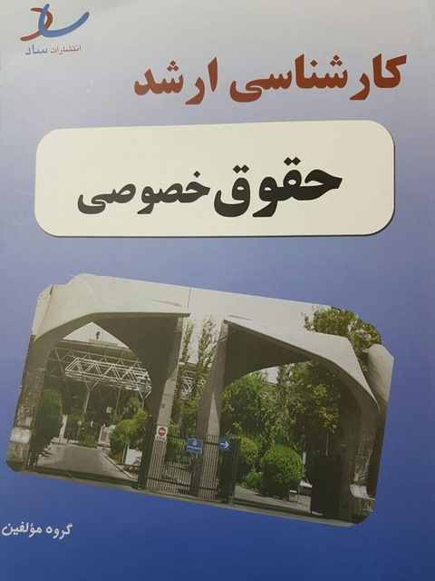 کارشناسی ارشد حقوق خصوصی ساد