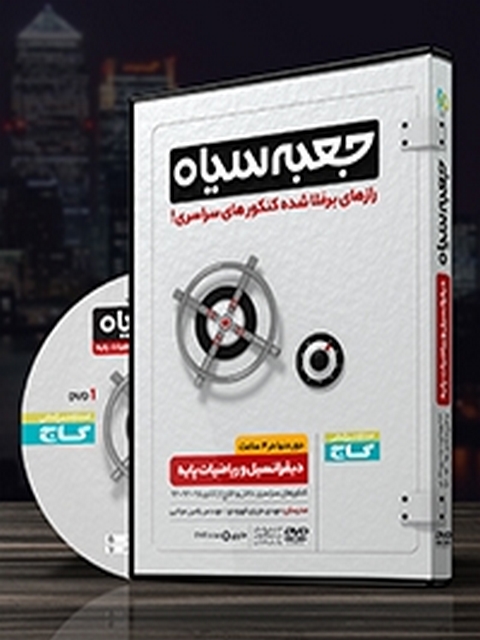 جعبه سیاه دیفرانسیل و ریاضیات پایه گاج