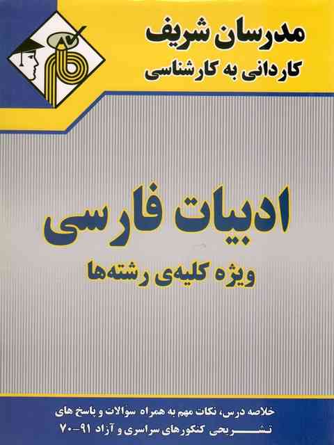 ادبیات فارسی عمومی کاردانی به کارشناسی مدرسان شریف
