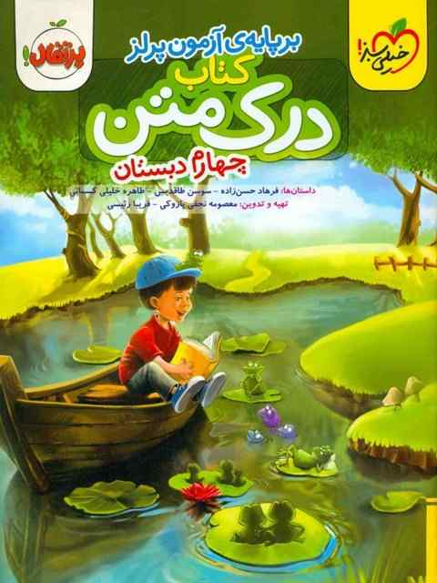 درک متن چهارم دبستان خیلی سبز