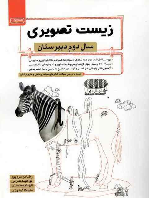 زیست تصویری دوم دبیرستان همگامان