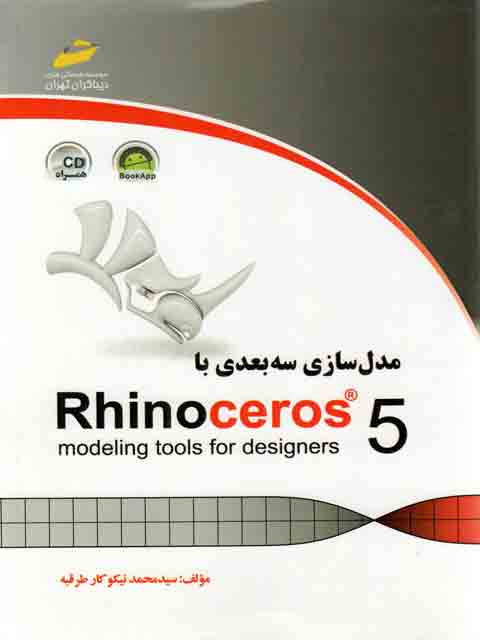 مدل سازی سه بعدی با Rhio ceros 5 طرقبه
