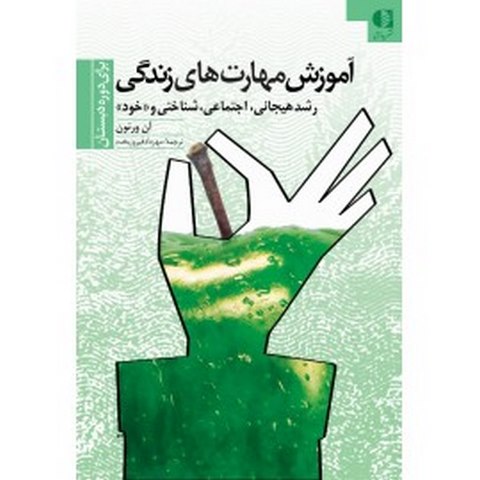 آموزش مهارت‌هاي زندگي دوره دبستان مهرداد فيروزبخت انتشارات دانژه