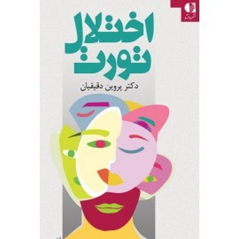 اختلال تورت پروين دقيقيان انتشارات دانژه