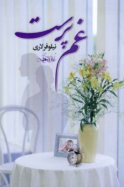 غم پرست نویسنده نیلوفر لاری