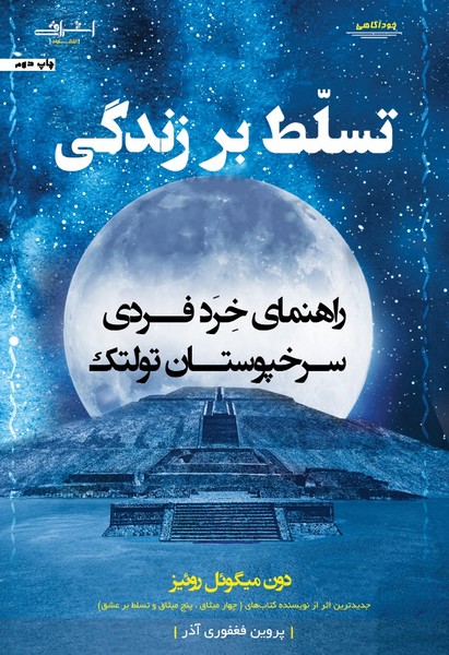 تسلط بر زندگی اثر دون میگوئل روئیز ترجمه پروین فغفوری آذر