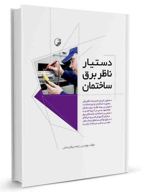 دستیار ناظر برق ساختمان رابعه عرفان منش