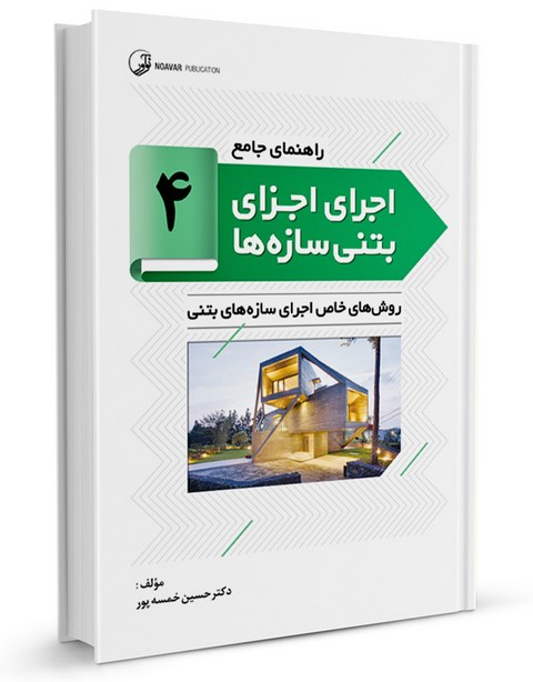 راهنمای جامع اجرای اجزای بتنی سازه‌ها 4 حسین خمسه پور