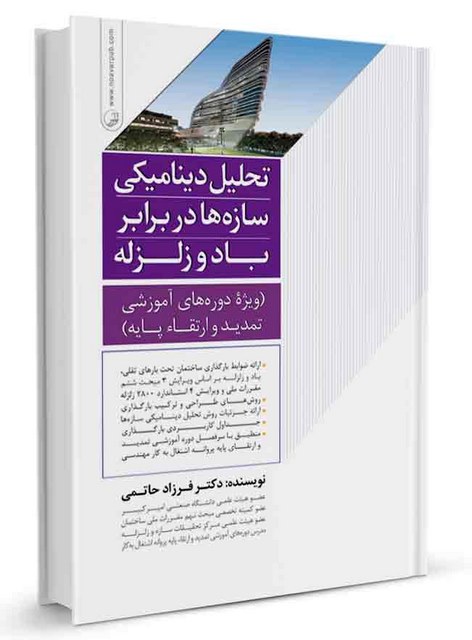 تحلیل دینامیکی سازه‌ها در برابر باد و زلزله فرزاد حاتمی