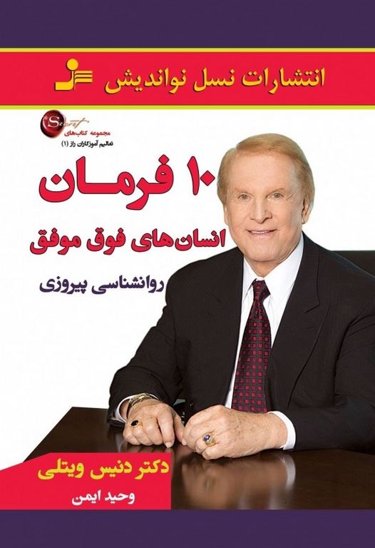 10 فرمان انسان های فوق موفق دنیس ویتلی ترجمه وحید ایمن