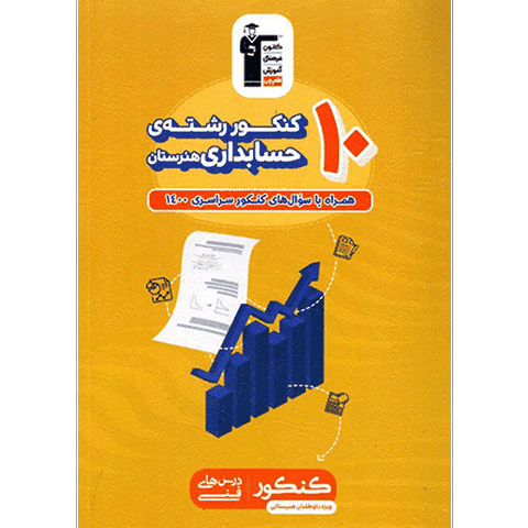 کتاب 10 کنکور حسابداری زرد قلم چی