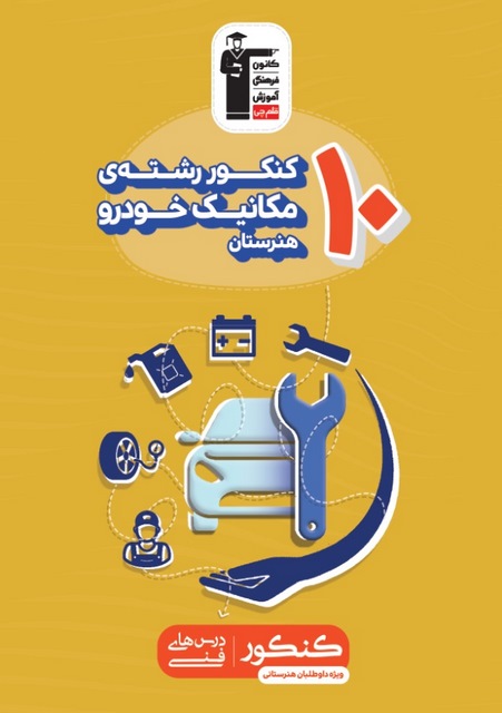 10 کنکور رشته مکانیک خودرو زرد قلم چی