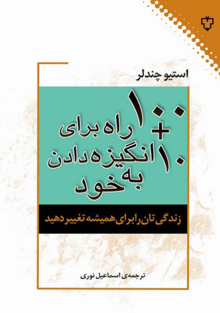 100+10 راه برای انگیزه دادن به خود اثر استیو چندلر ترجمه اسماعیل نوری