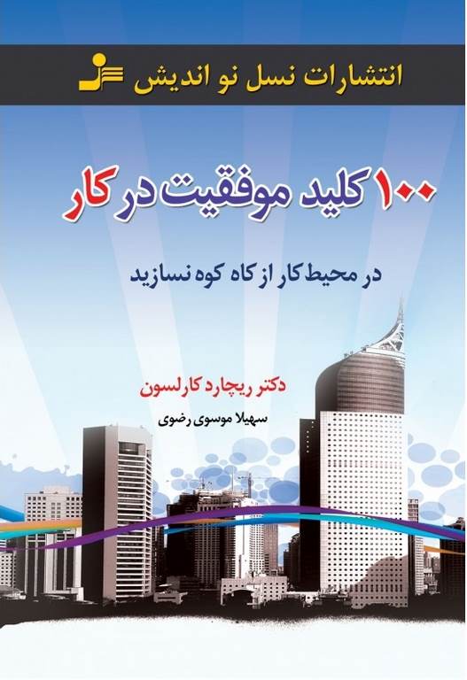 100 کلید موفقیت در کار ریچارد کارلسون ترجمه سهیلا موسوی رضوی