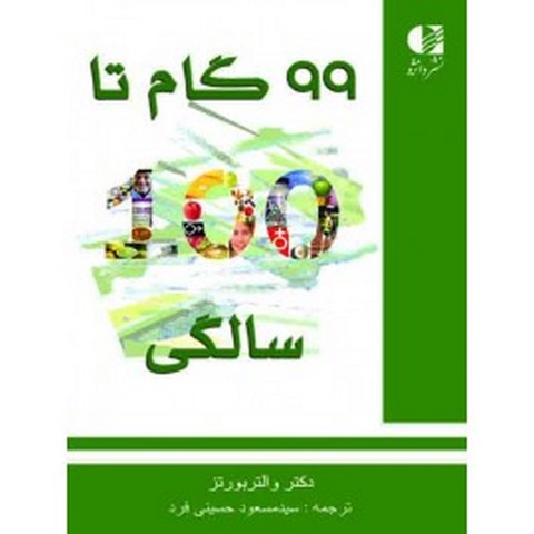 99 گام تا 100 سالگی والتر بورتز انشارات دانژه