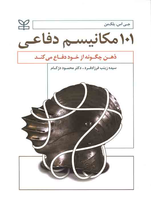  مکانیسم دفاعی ذهن چگونه از خود دفاع می کند