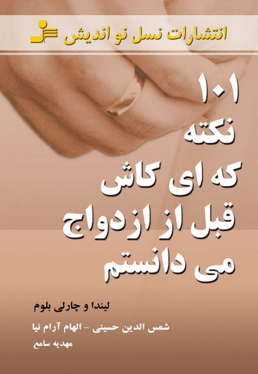 101 نکته که ای کاش قبل از ازدواج می دانستم نویسنده لیندا بلوم ترجمه شمس الدین حسینی و الهام آرام‌نیا
