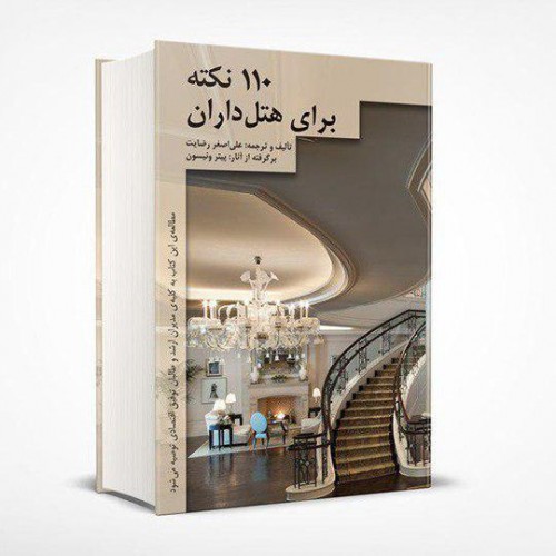 110 نکته برای هتلداران نویسنده علی اضغر رضایت