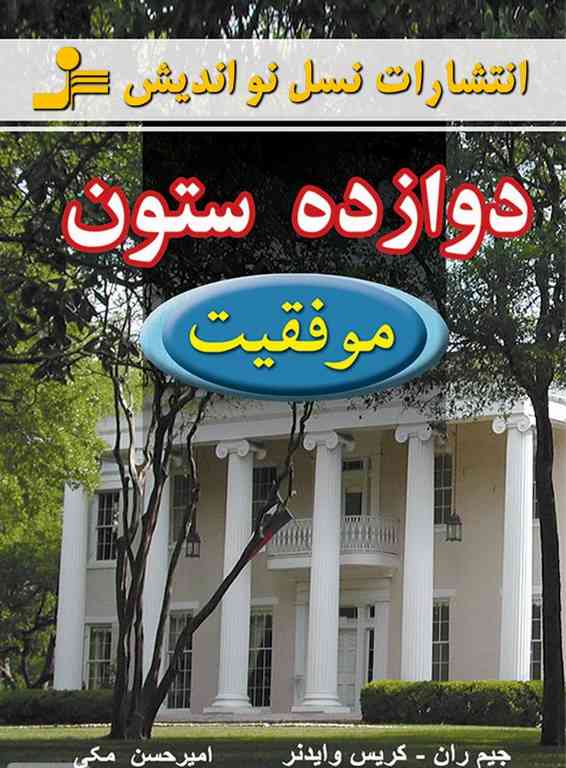 دوازده ستون موفقیت جیم ران ترجمه امیرحسن مکی
