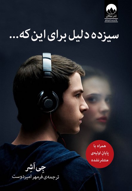 سیزده دلیل برای این که ... نویسنده جی اشر مترجم فرمهر امیردوست