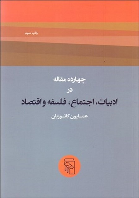 چهارده مقاله در ادبيات ،اجتماع، فلسفه و اقتصاد نویسنده همایون کاتوزیان