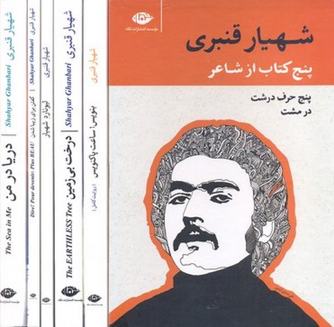 پنج کتاب از شاعر شهیار قنبری نشر نگاه 