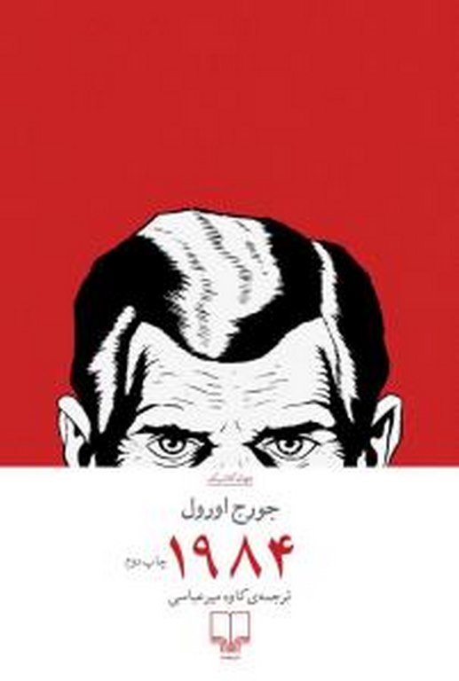 1984 نویسنده جورج اورول ترجمه کاوه میرعباسی