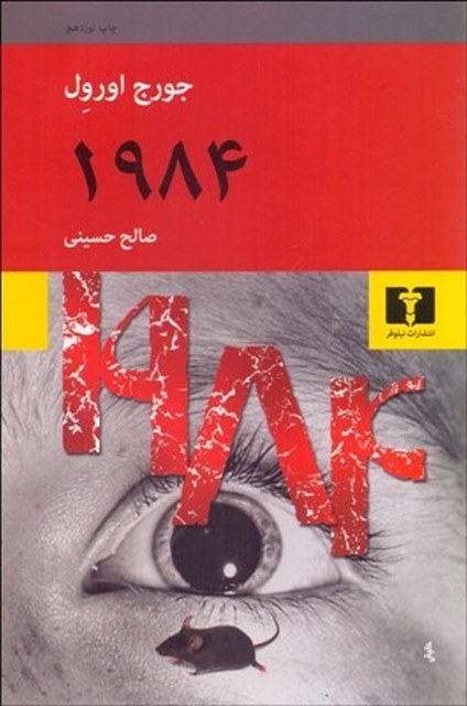 1984 نویسنده جورج اورول مترجم صالح حسینی