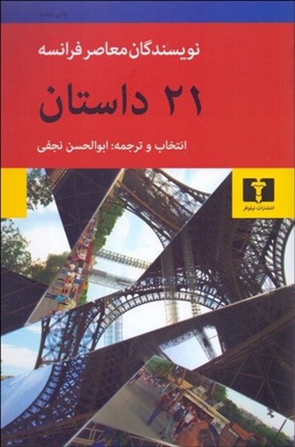 21 داستان از نویسندگان معاصر فرانسه مترجم ابوالحسن نجفی