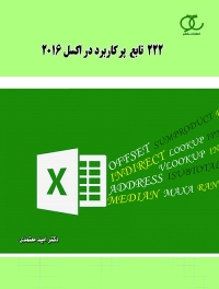 222 تابع پرکاربرد در اکسل 2016 نویسنده امید معتمدی