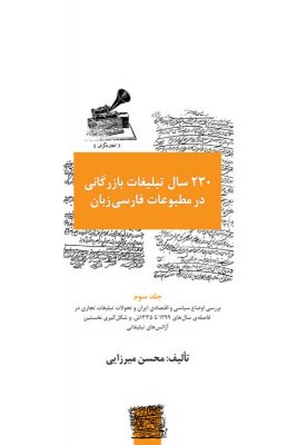 ۲۳۰ سال تبلیغات بازرگانی در مطبوعات فارسی‌زبان - جلد 3 نویسنده محسن میرزایی