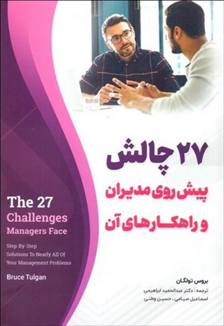 27 چالش پیش رو مدیران و راهکارهای آن نویسنده بروس تولگان مترجم عبدالحمید ابراهیمی و اسماعیل صیامی