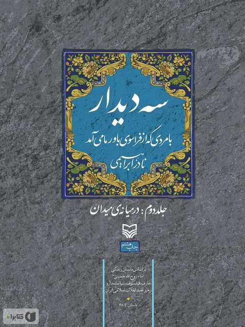 سه دیدار جلد 2 نویسنده نادر ابراهیمی نشر سوره مهر