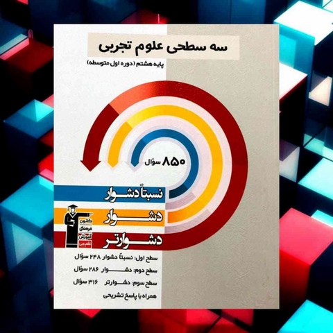 سه سطحی علوم هشتم قلم چی