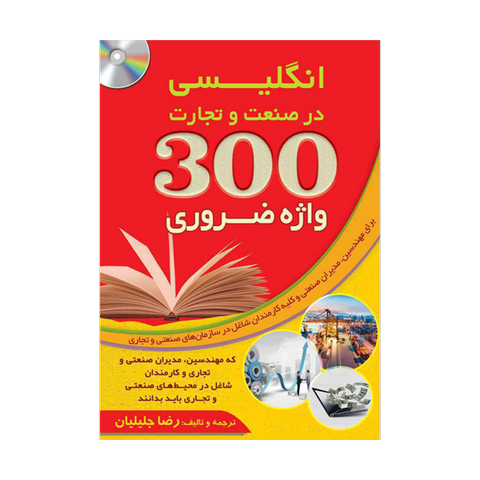 300 واژه ضروری انگلیسی در صنعت و تجارت نویسنده رضا جلیلیان