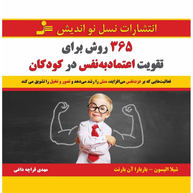 365 روش برای تقویت اعتماد به نفس در کودکان نویسنده شیلا الیسون و باربارا آن بارنت ترجمه مهدی قراچه داغی