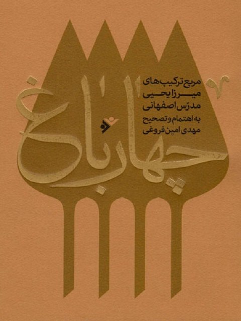 چهار باغ نویسنده مهدی امین فروغی دفتر نشر فرهنگ اسلامی